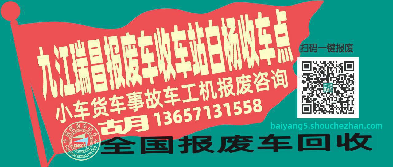 九江瑞昌报废车收车站白杨收车点